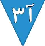 آ 3